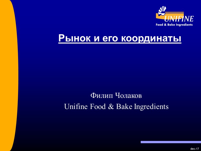 dec-17 Рынок и его координаты   Филип Чолаков Unifine Food & Bake Ingredients